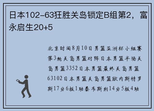 日本102-63狂胜关岛锁定B组第2，富永启生20+5