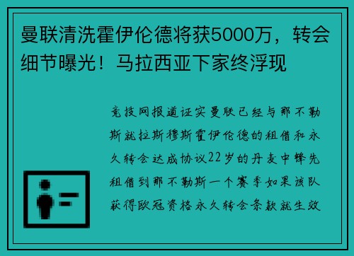 曼联清洗霍伊伦德将获5000万，转会细节曝光！马拉西亚下家终浮现