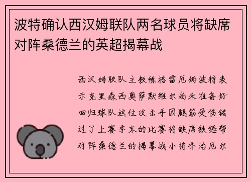 波特确认西汉姆联队两名球员将缺席对阵桑德兰的英超揭幕战