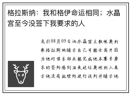格拉斯纳：我和格伊命运相同；水晶宫至今没签下我要求的人