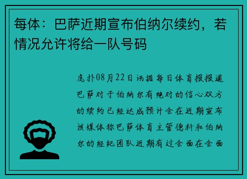 每体：巴萨近期宣布伯纳尔续约，若情况允许将给一队号码