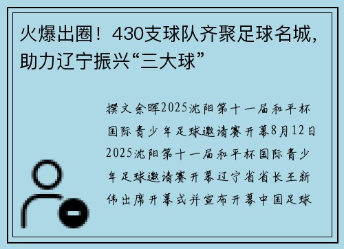 火爆出圈！430支球队齐聚足球名城，助力辽宁振兴“三大球”
