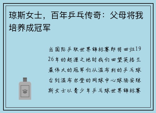 琼斯女士，百年乒乓传奇：父母将我培养成冠军