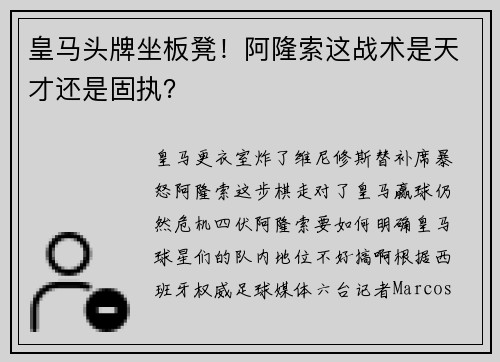 皇马头牌坐板凳！阿隆索这战术是天才还是固执？