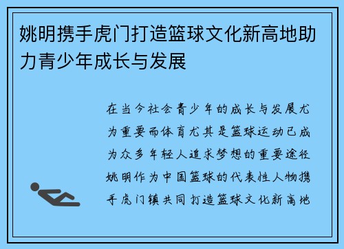 姚明携手虎门打造篮球文化新高地助力青少年成长与发展