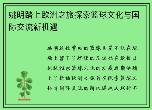 姚明踏上欧洲之旅探索篮球文化与国际交流新机遇